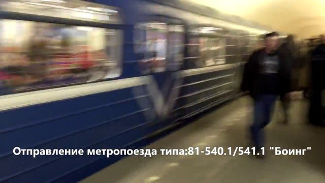 Отправление метропоезда типа: 81-540.1/541.1 "Боинг" смотреть онлайн