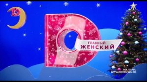 Новогодние заставки (Домашний, 2022-2023)