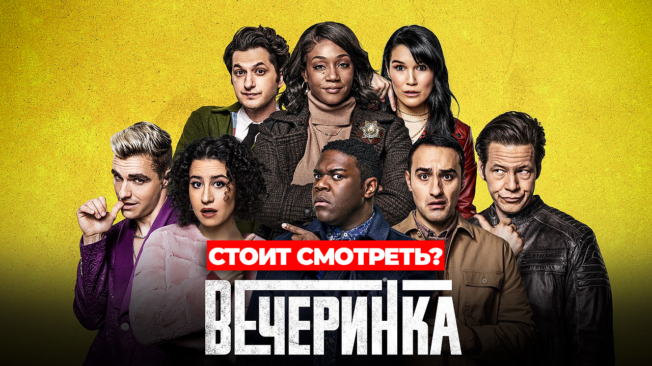 Сериал "Вечеринка" Стоит смотреть? смотреть онлайн
