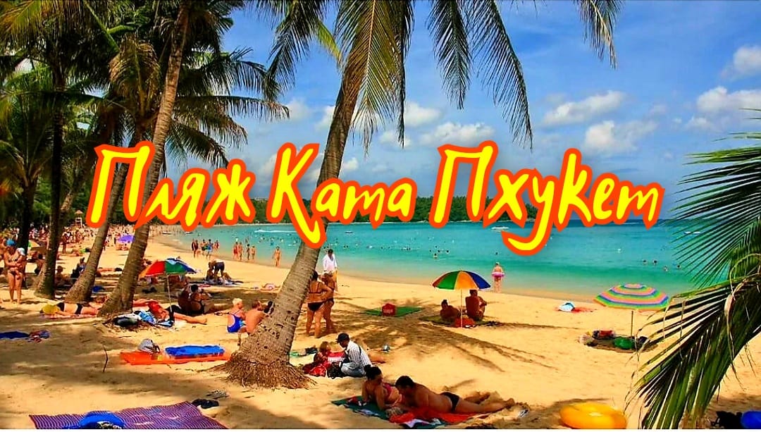 Пхукет, прогулка от пляжа Карон до пляжа Ката #тайланд #пхукет #тайландпхукет смотреть онлайн