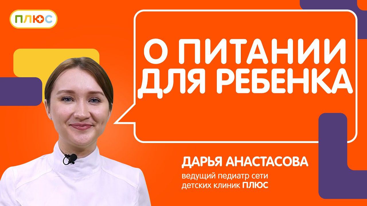 Чем кормить ребенка: советы от врача смотреть онлайн