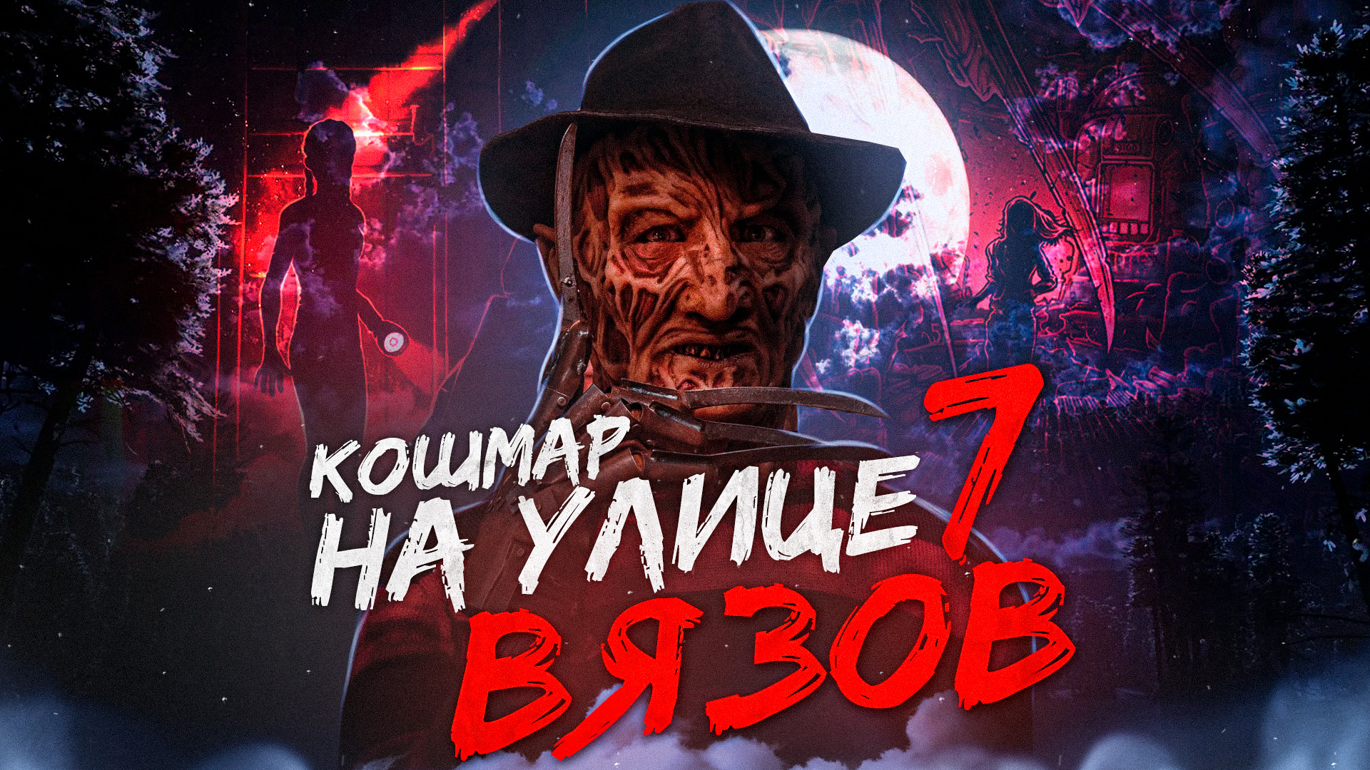 Кошмар на улице вязов 7 [треш обзор] смотреть онлайн