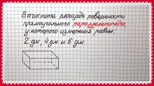 Вредная тема. ПЛОЩАДЬ поверхности прямоугольного ПАРАЛЛЕЛЕПИПЕДА. Математика 5 класс