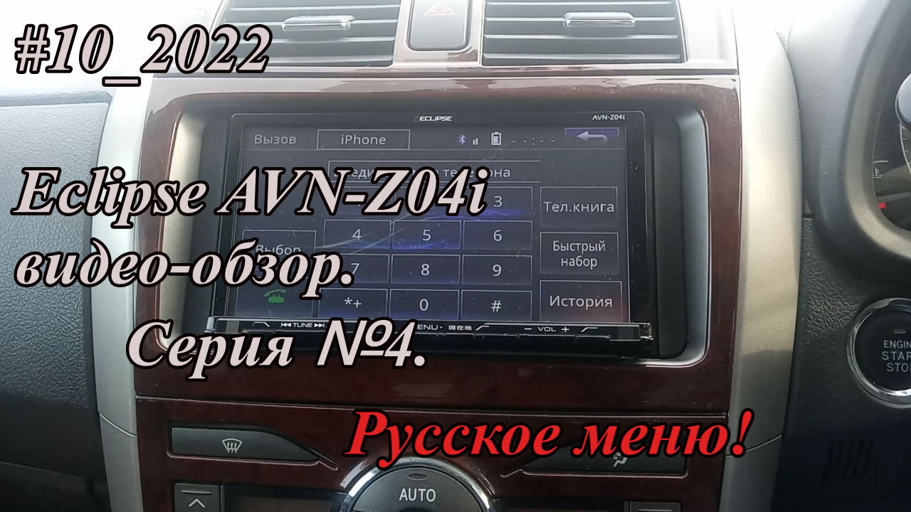 #10_2022 Eclipse AVN-Z04i видео-обзор.  Серия №4. Русское меню!