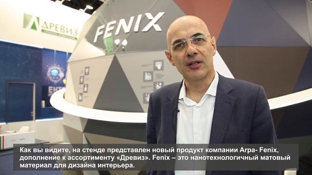 Презентация пластиков Fenix на стенде Древиз смотреть онлайн