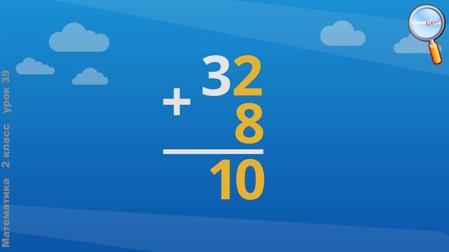Математика 2 класс (Урок№39 - Письменные вычисления: сложение вида 32 + 8, вычитание вида 40 – 8.) смотреть онлайн