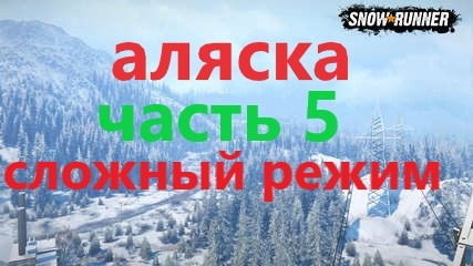 Snow Runner.ЛИЦЕНЗИЯ. Аляска 5,сложный режим