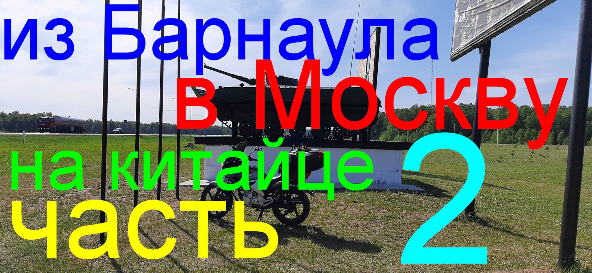 Одиночное мотопутешествие 8700км на китайском мотоцикле ( часть 2) смотреть онлайн