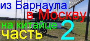 Одиночное мотопутешествие 8700км на китайском мотоцикле ( часть 2)