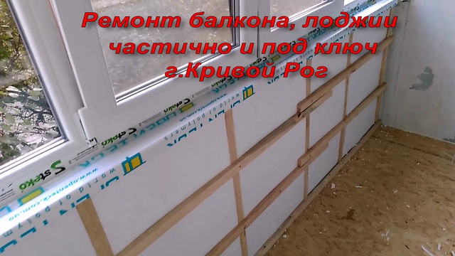 Меняем окна, пол +утепление балкона, лоджии внутри смотреть онлайн