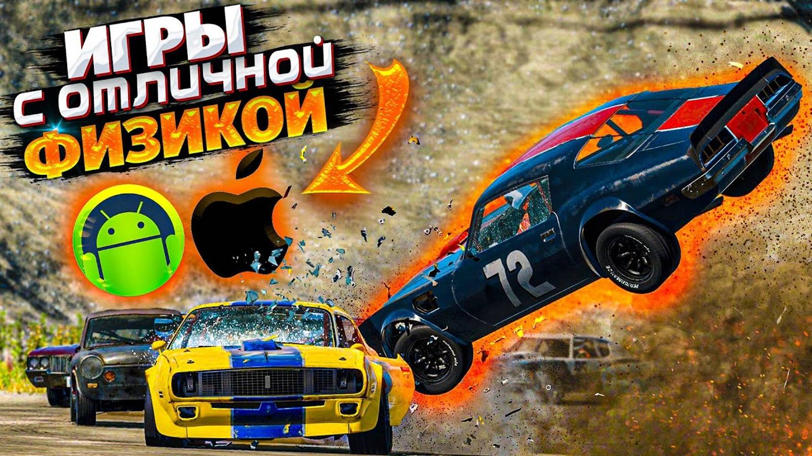 ТОП 10 ИГР С КРУТОЙ ФИЗИКОЙ НА АНДРОИД & IOS| ИГРЫ С РЕАЛИСТИЧНОЙ ФИЗИКОЙ| ИГРЫ С РАЗРУШЕНИЯМИ