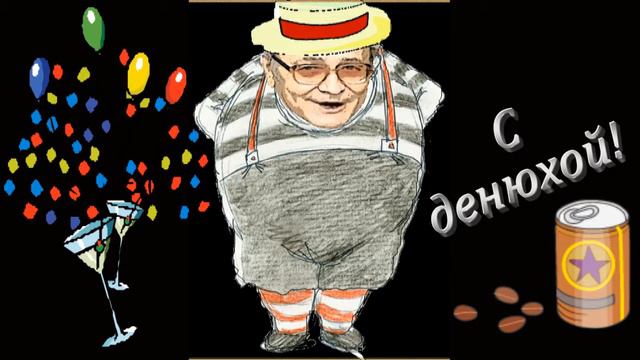 С денюхой, братиш! смотреть онлайн