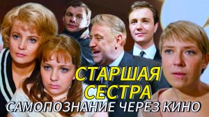 СТАРШАЯ СЕСТРА (1966, СССР, реж. Георгий Натансон) САМОПОЗНАНИЕ ЧЕРЕЗ КИНО. Психологический разбор