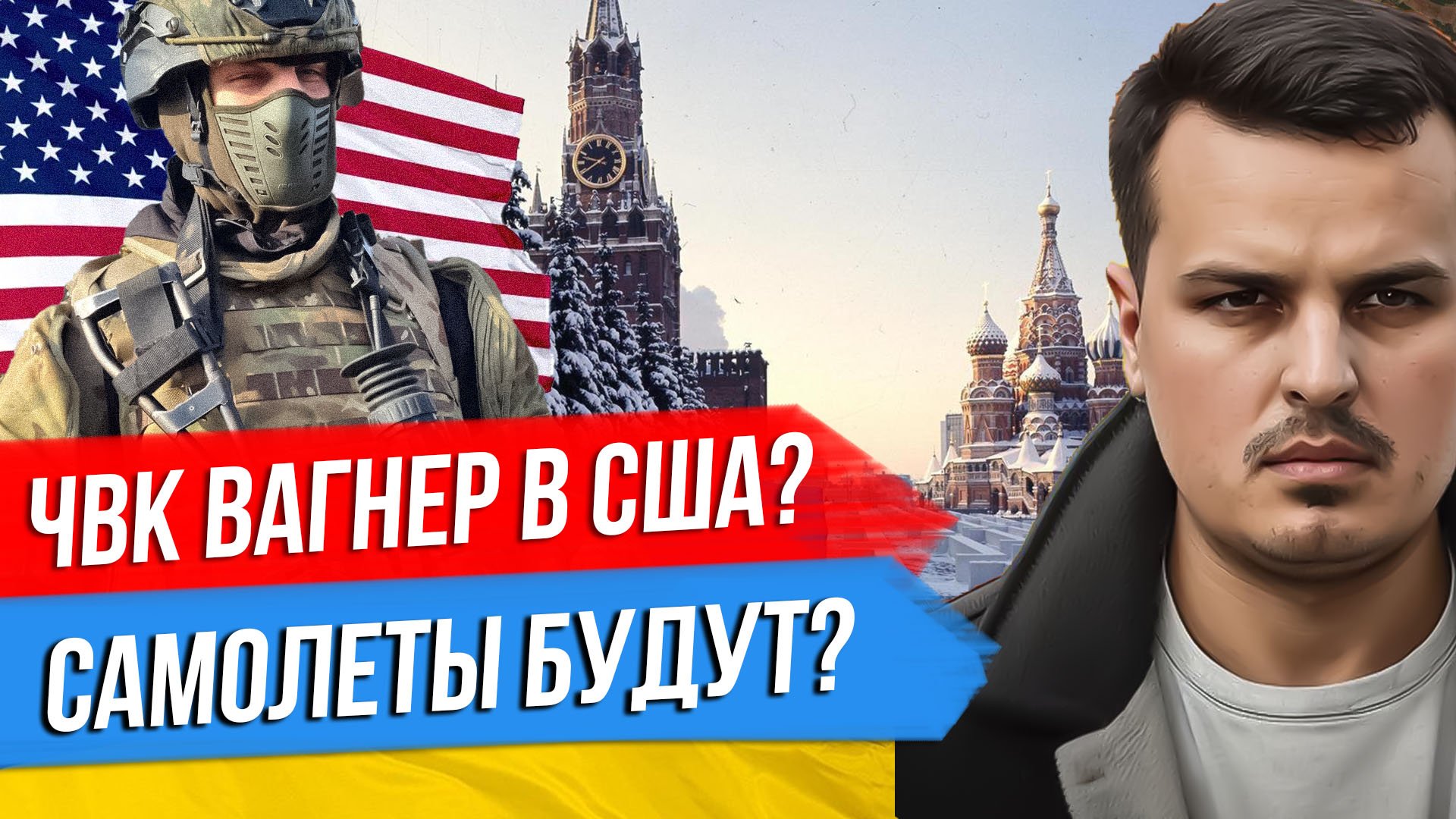 ЧВК ВАГНЕР В США. ПОЛЬША ГОТОВА ПОСТАВИТЬ САМОЛЕТЫ. ПУТИН ПРОТИВ ЗАПАДА И РАЗГОВОР С ДЖОНСОНОМ.