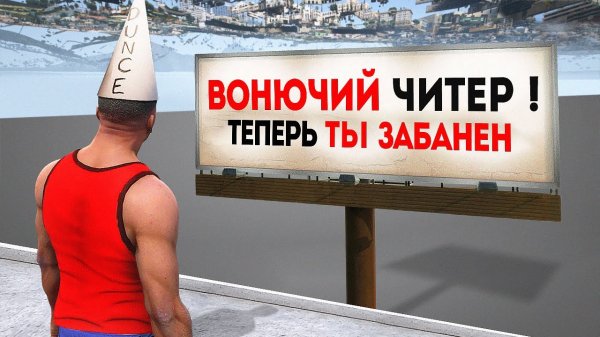 ?Как разработчики игр Троллят Читеров ?