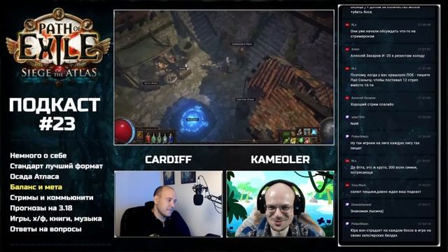 Подкаст с Камеолером. Жизнь на стандарте Path of Exile. смотреть онлайн