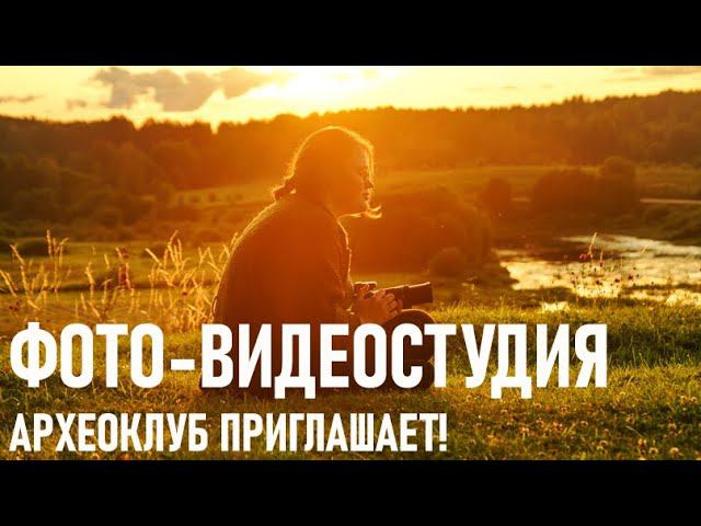 Приглашение в фото-видеостудию! Археологический клуб приглашает! смотреть онлайн