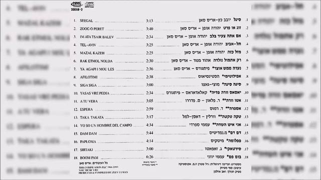 Aris San-Im Ata Tzaeir Balev (אריס סאן-אם אתה צעיר בלב) смотреть онлайн