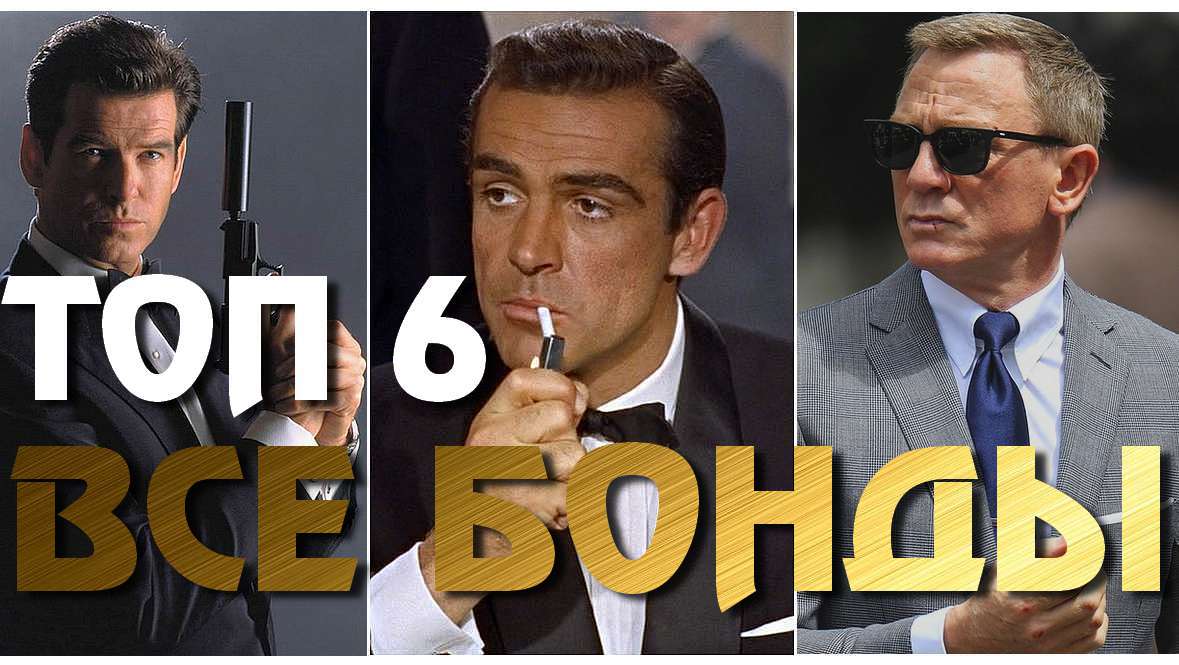 ДЖЕЙМС БОНД РЕЙТИНГ ВСЕХ БОНДОВ смотреть онлайн