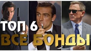 ДЖЕЙМС БОНД РЕЙТИНГ ВСЕХ БОНДОВ