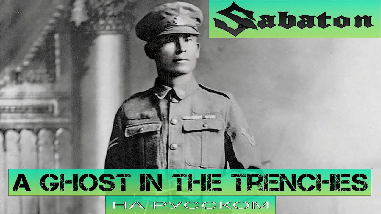 SABATON - A Ghost in the Trenches (кавер на русском от Отзвуки Нейтрона) 2024 смотреть онлайн