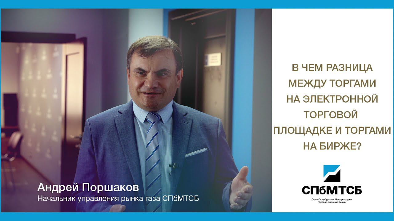 СПбМТСБ: В чем разница между торгами на электронной торговой площадке и торгами на бирже? смотреть онлайн