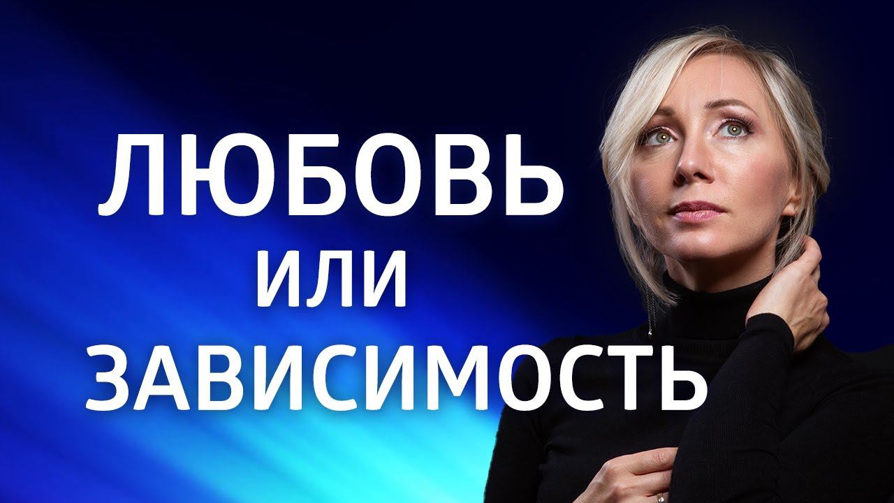 КАРМИЧЕСКИЕ ОТНОШЕНИЯ ۞ ЛЮБОВНАЯ ЗАВИСИМОСТЬ и кармическая связь смотреть онлайн