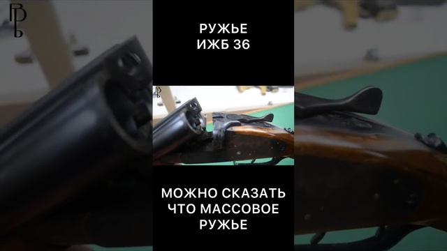 Ружье ИЖБ-36/Подписывайтесь и ставьте 👍🏻 #оружие #охота #рыбалка #рекомендации смотреть онлайн