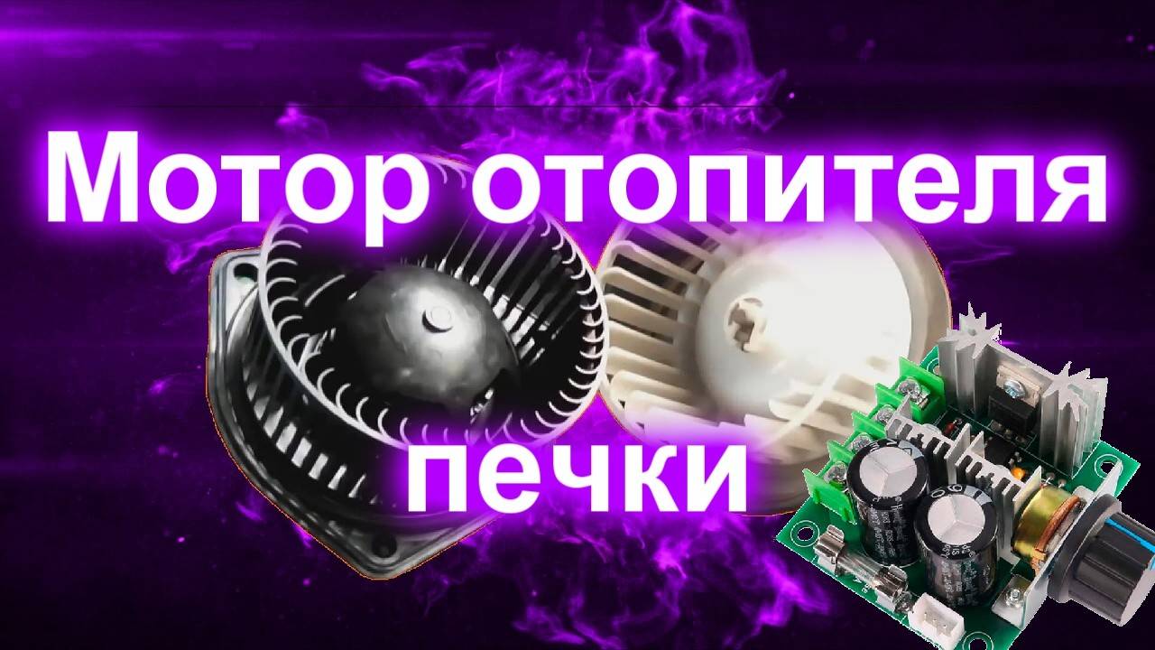 Мотор отопителя печки и контроллер управления смотреть онлайн