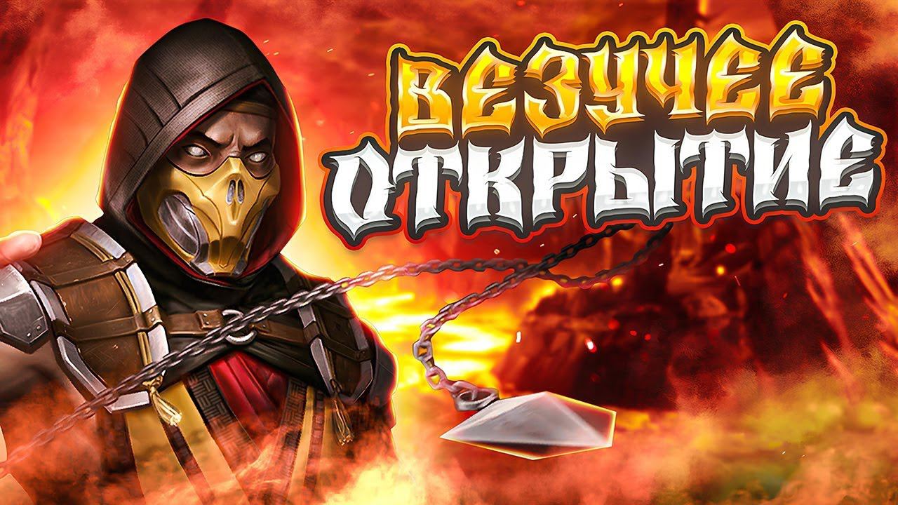 САМОЕ ВЕЗУЧЕЕ ОТКРЫТИЕ ПАКОВ МК11 #mkmobile #mortalkombatmobile  #MK1