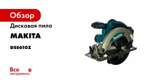 Аккумуляторная дисковая пила Makita DSS610