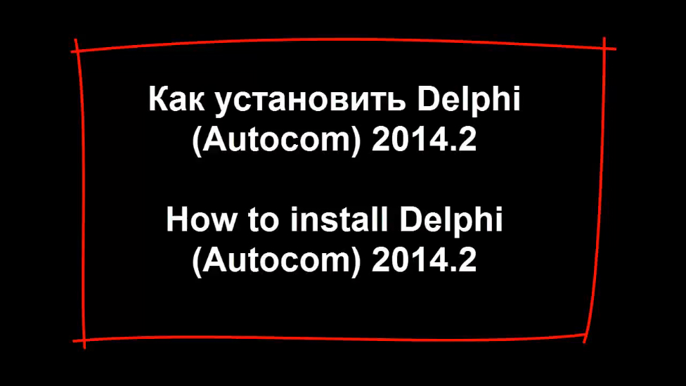 Autocom Delphi 2014.2 How To Install 2014.2  Автоком 2014.2 Как Установить Автоком