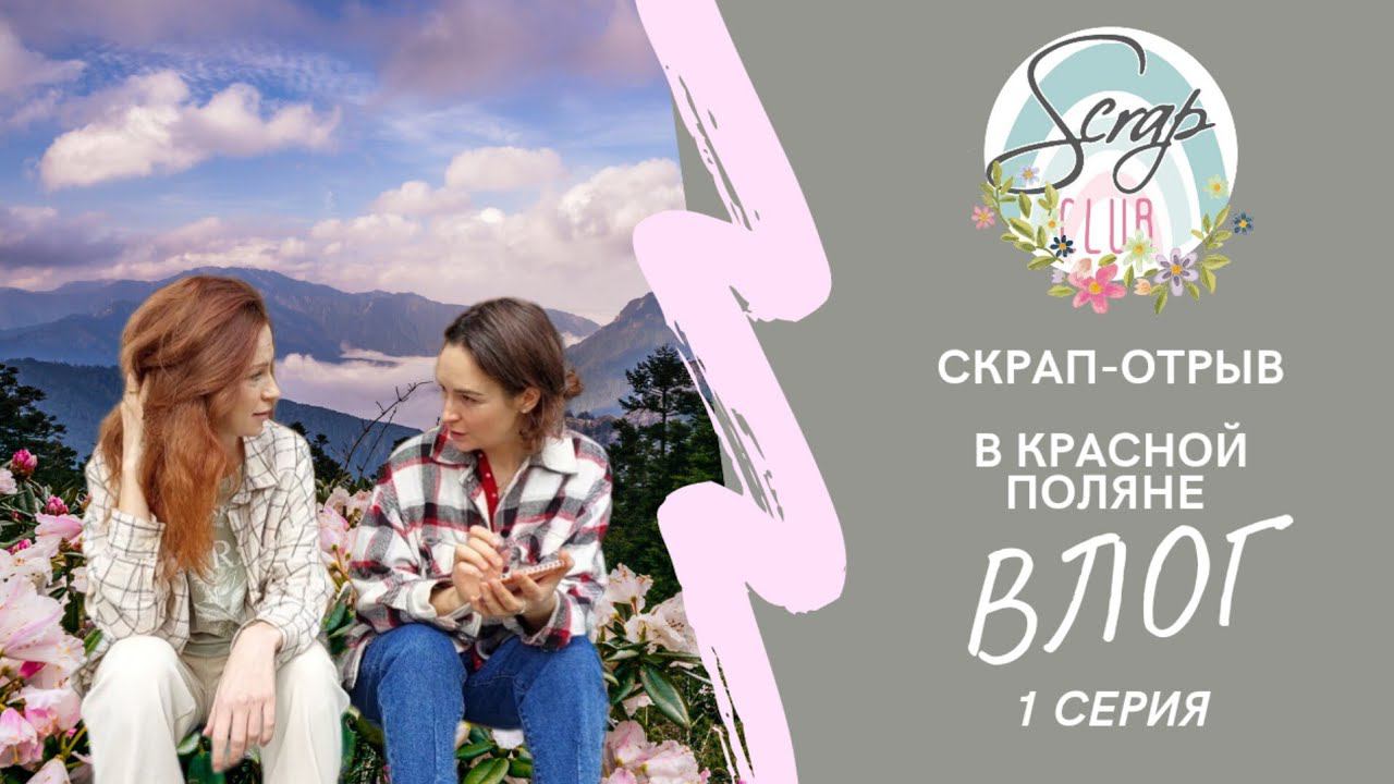 1 ВЛОГ про СКРАП-ОТРЫВ в СОЧИ смотреть онлайн