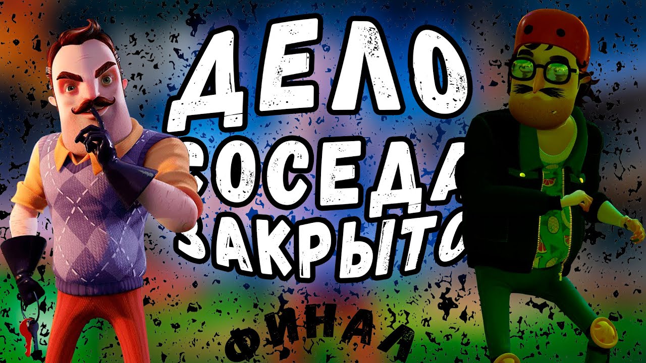 #7. Прохождение Hello Neighbor 2. Hello Neighbor 2 концовка. Сын соседа спасен. Но не совсем... смотреть онлайн
