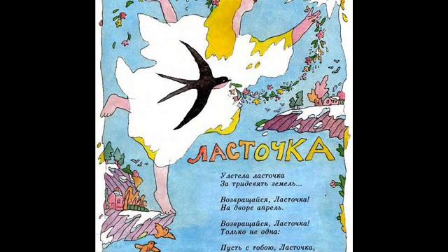Ласточка ("Улетела ласточка за тридевять земель"), Заходер Борис смотреть онлайн