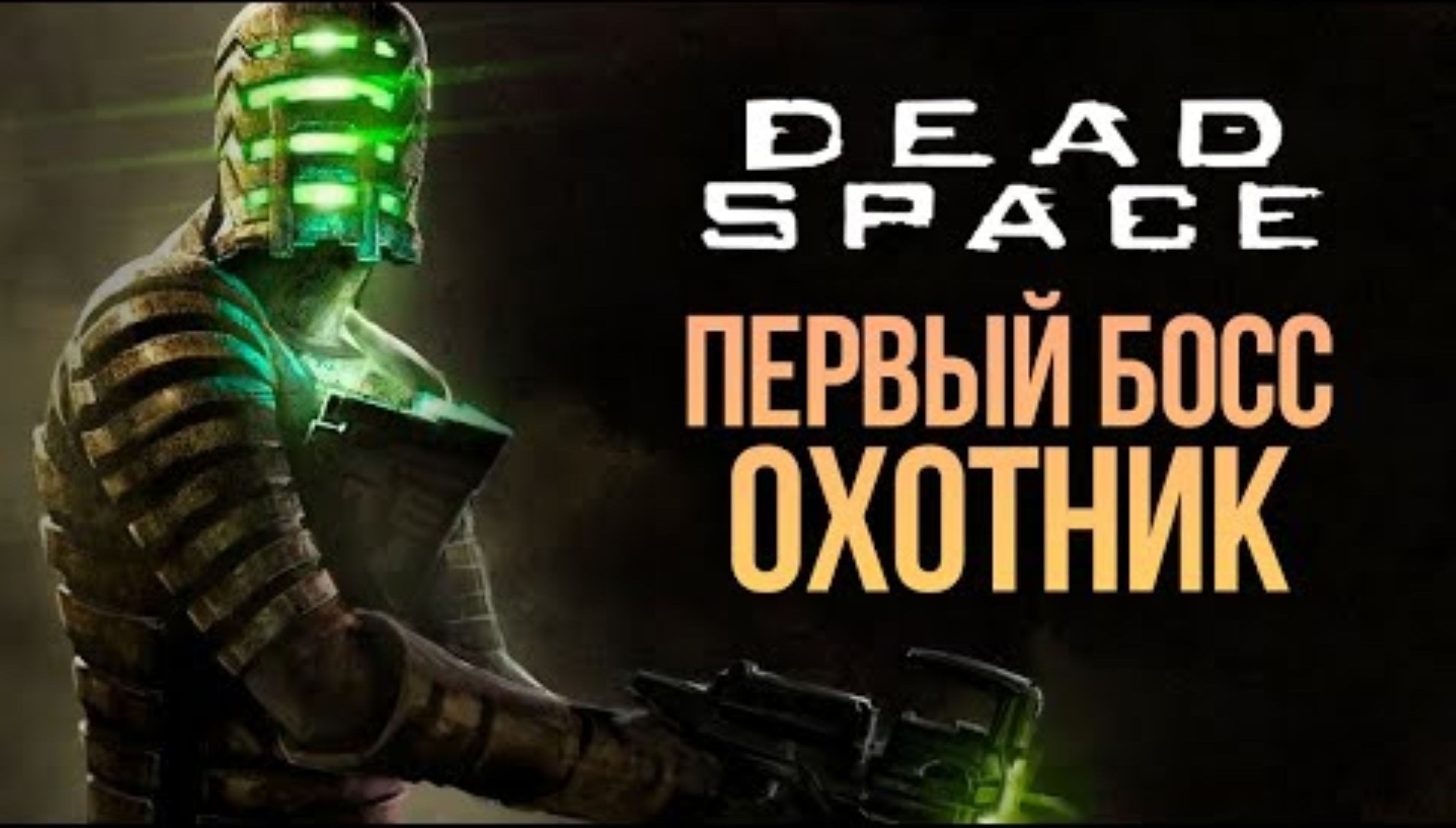 БЕССМЕРТНЫЙ УБЛЮДОК - DEAD SPACE REMAKE #5