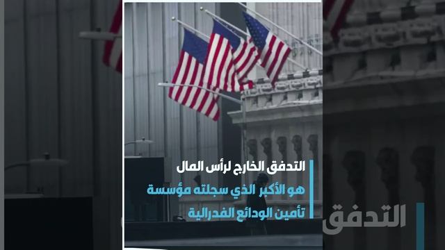 البنوك الأمريكية تبلغ عن أكبر تدفق خارجي لرأس المال منذ 40 عاما