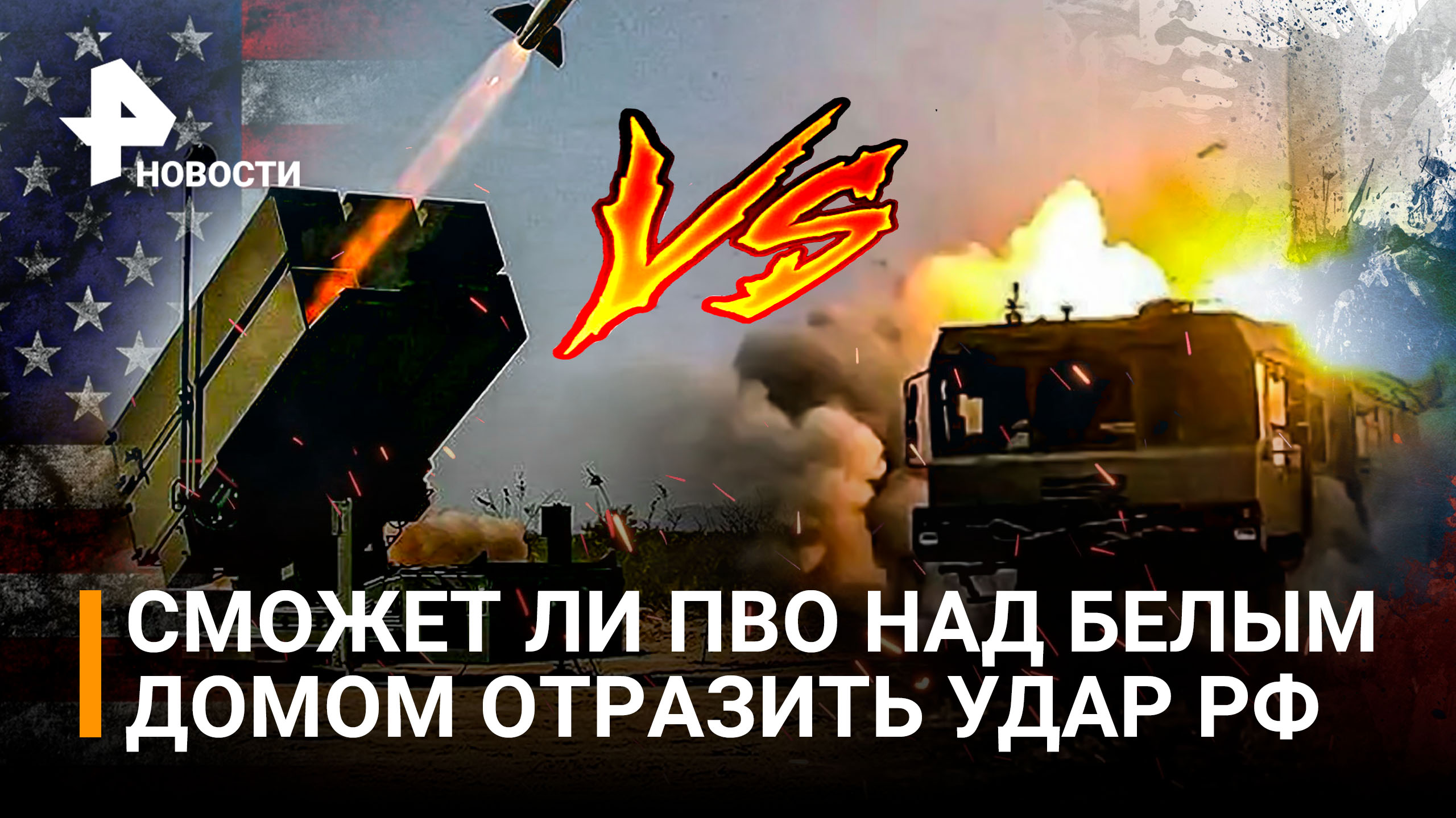 Кто кого: ЗРК NASAMS Vs Кинжал и Искандер. Сможет ли ПВО от США отразить удары РФ / РЕН Новости