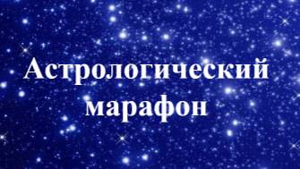 Астро марафон 2