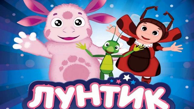 ЛУНТИК/аудиосказка лунтик для маленьких детей смотреть онлайн