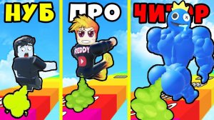 КТО КРУЧЕ? НУБ против ПРО против ЧИТЕРА в ЭВОЛЮЦИИ ПУКА Fart Race Roblox