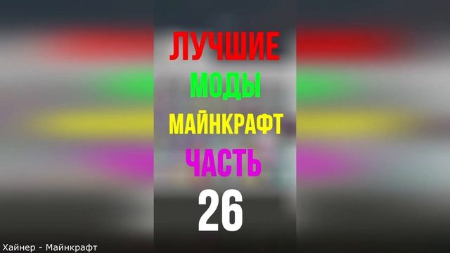 ЛУЧШИЕ МОДЫ МАЙНКРАФТ - ВСЕ ЧАСТИ! ? Хайнер - Майнкрафт Топ 50 модов Minecraft 2021