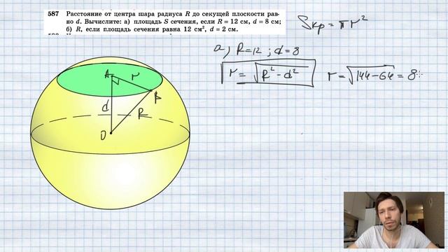 №587. Расстояние от центра шара радиуса R до секущей плоскости равно d. Вычислите: а) площадь S сеч смотреть онлайн