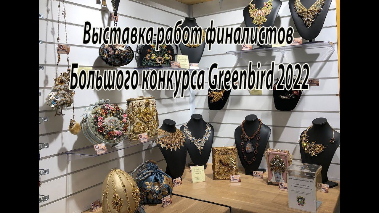 Выставка работ финалистов Большого конкурса GREENBIRD 2022.