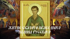 Житие святого праведного Иоанна Русского