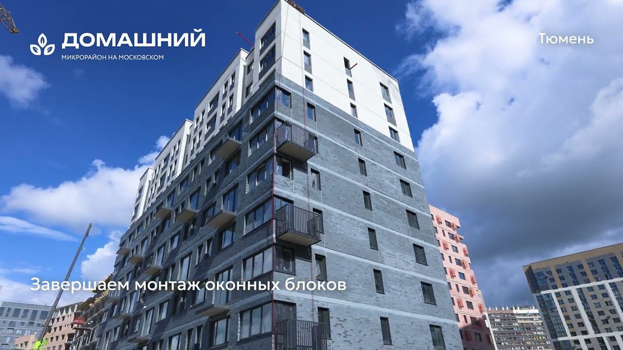 Ход строительства ЖК «Домашний» в Тюмени от застройщика «Страна Девелопмент», 01.08.2024 смотреть онлайн