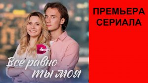 Все равно ты моя, Трейлер, 1 сезон
