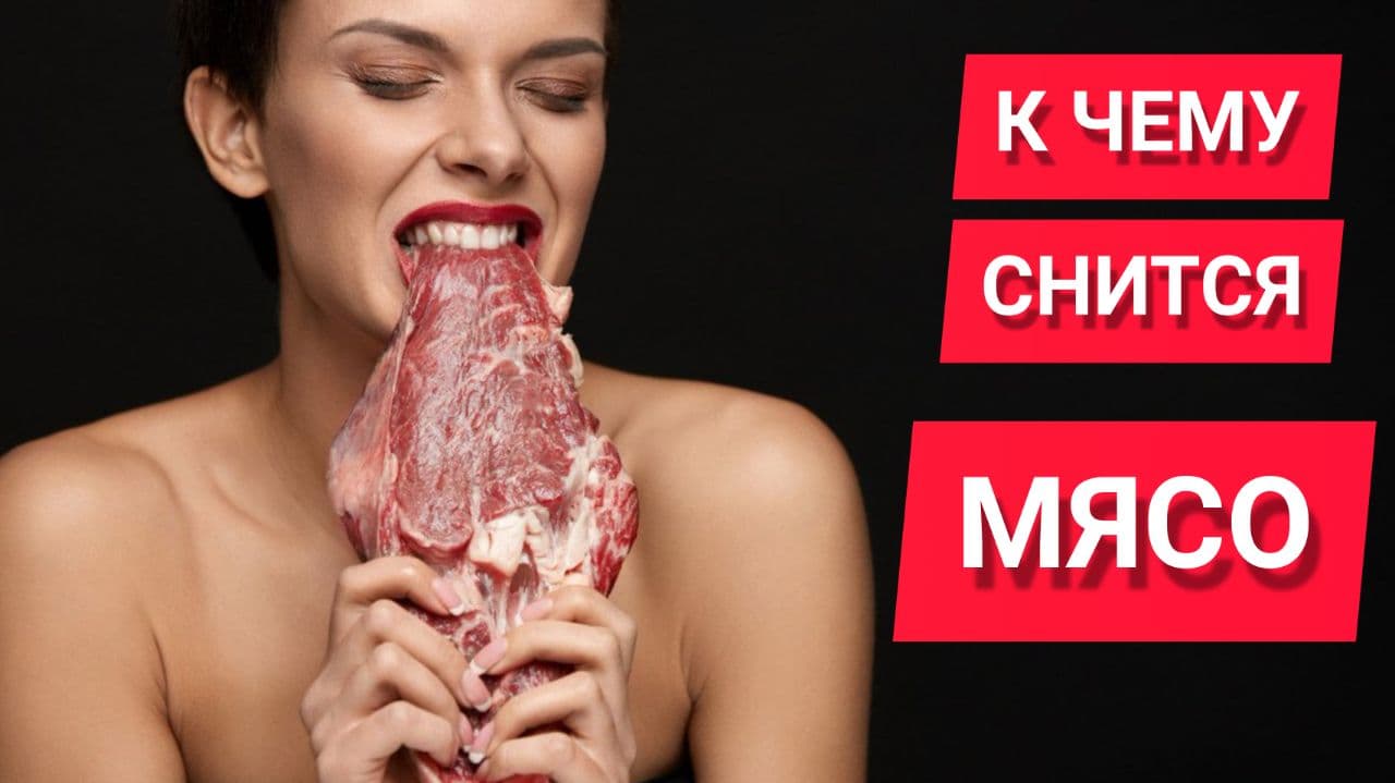 К чему снится МЯСО | Есть сырое мясо во сне | СОН мясо | Характеристика, толкование, разбор смотреть онлайн