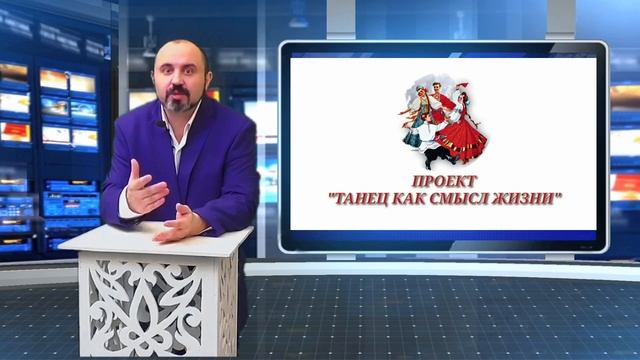 Проект "Танец как смысл жизни": И.К. Атабиев смотреть онлайн
