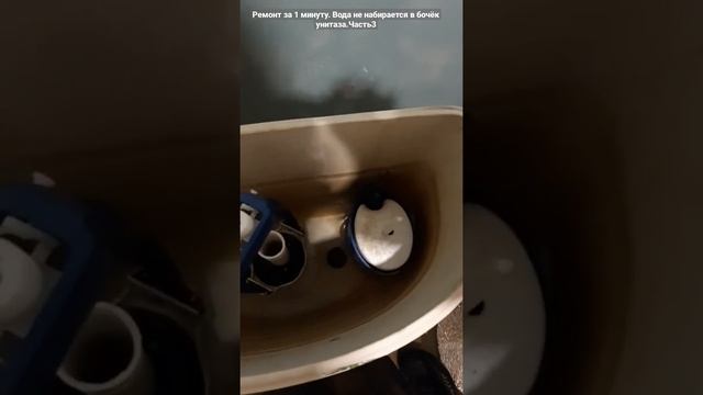 Ремонт за 1 минуту. Вода не набирается в бочёк унитаза.Часть3 смотреть онлайн